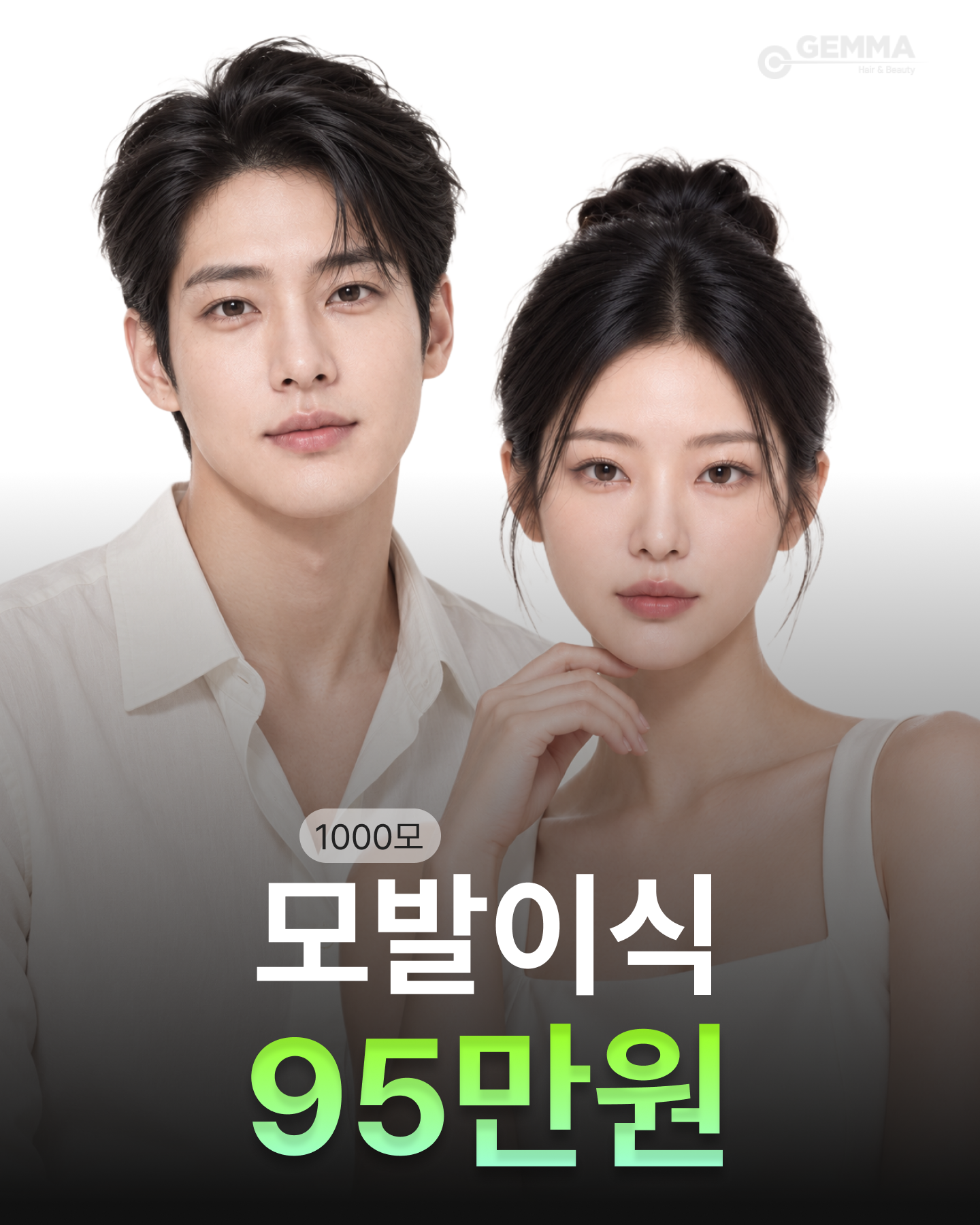 모발이식 95만원 - 20년간 변동 없는 가격