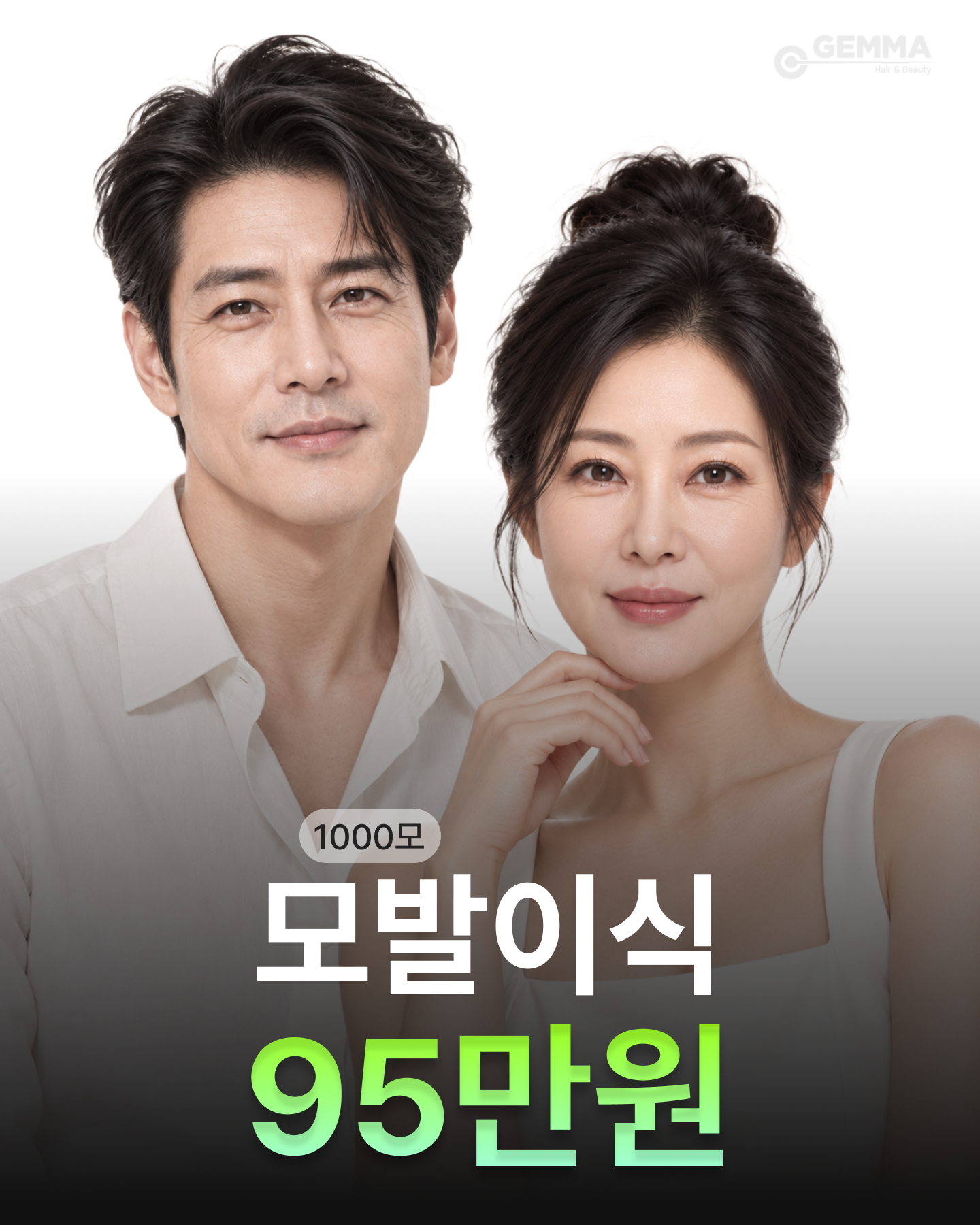 모발이식 95만원 - 20년간 변동 없는 가격